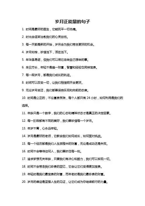 岁月正能量的句子