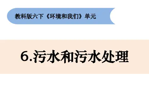 《污水和污水处理》小学科学六年级下册PPT课件