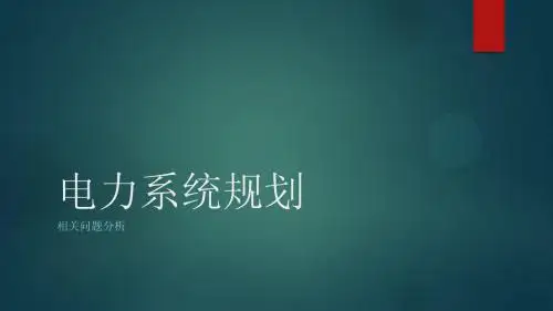 电力工程概论 (5)
