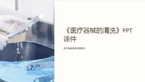 《医疗器械的清洗》课件