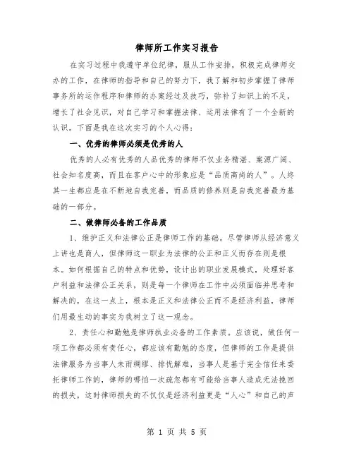 律师所工作实习报告（二篇）