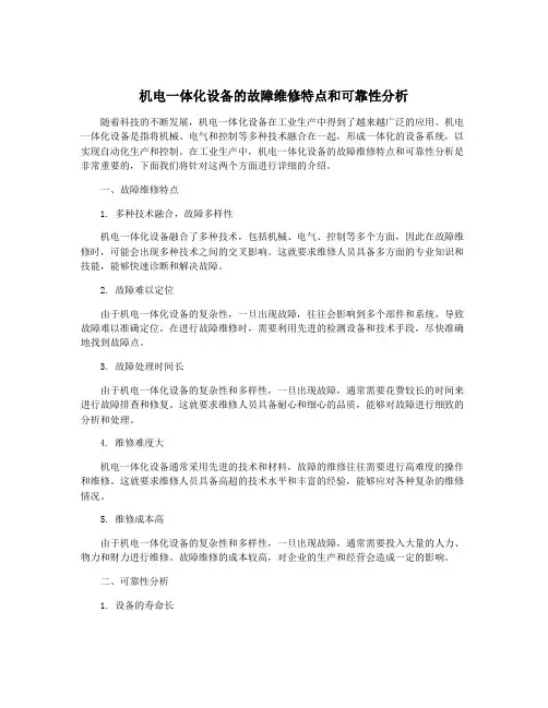机电一体化设备的故障维修特点和可靠性分析