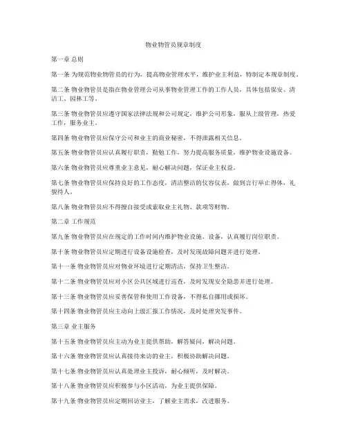 物业物管员规章制度