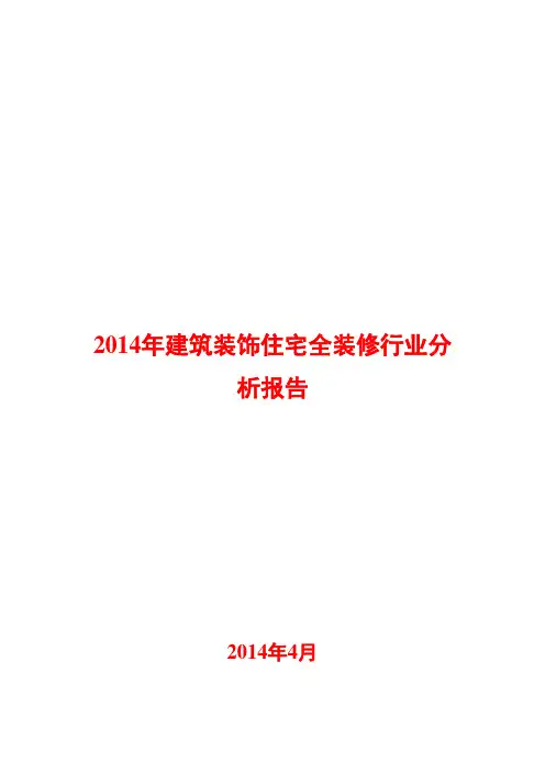 2014年建筑装饰住宅全装修行业分析报告