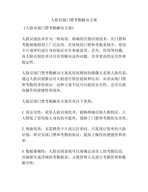 人脸识别门禁考勤解决方案