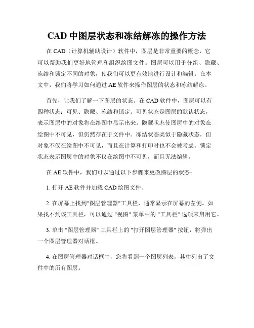 CAD中图层状态和冻结解冻的操作方法