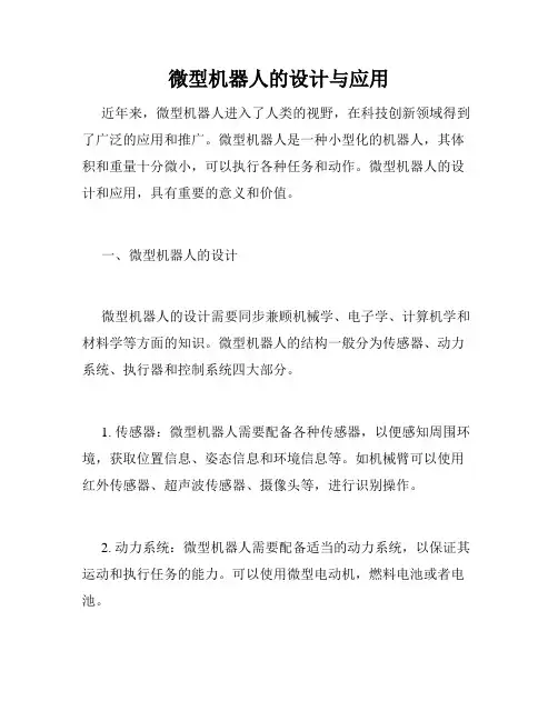 微型机器人的设计与应用