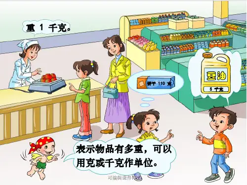 北师大版数学三年级下册《有多重》ppt课件