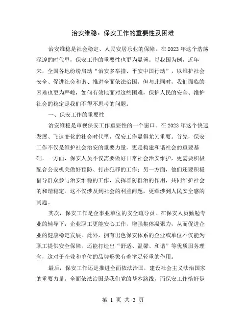 治安维稳：保安工作的重要性及困难