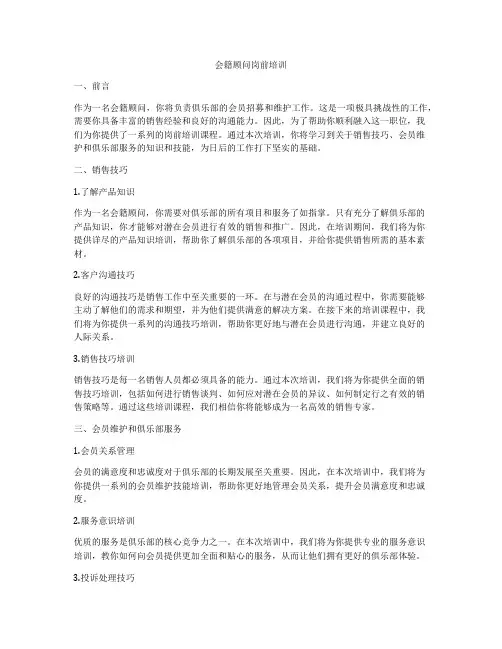 会籍顾问岗前培训