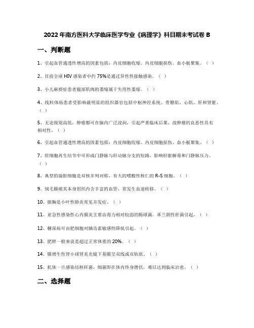 2022年南方医科大学临床医学专业《病理学》科目期末考试卷B
