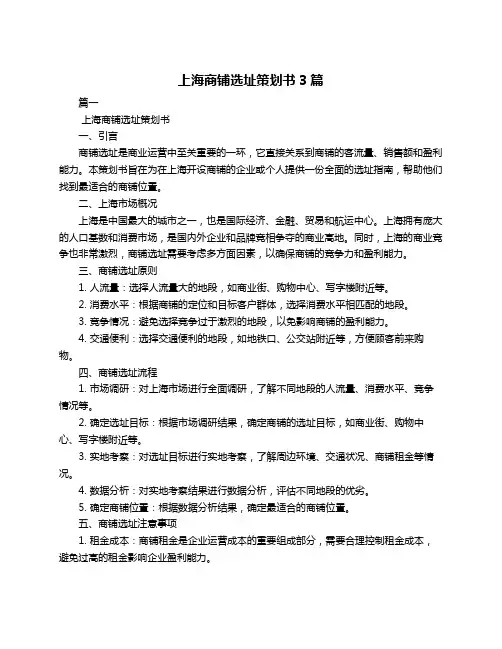 上海商铺选址策划书3篇