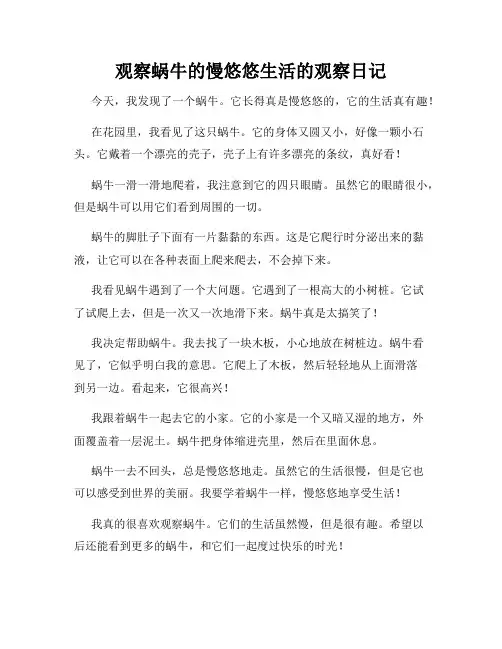 小学三年级作文观察蜗牛的慢悠悠生活的观察日记