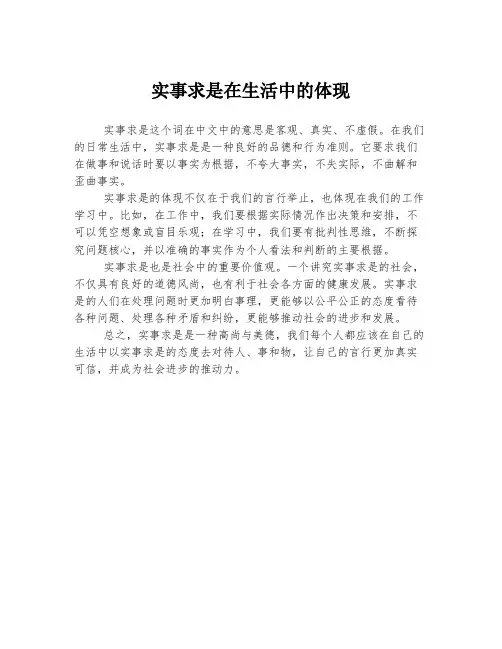 实事求是在生活中的体现