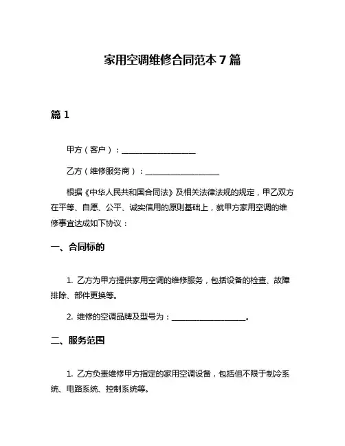家用空调维修合同范本7篇