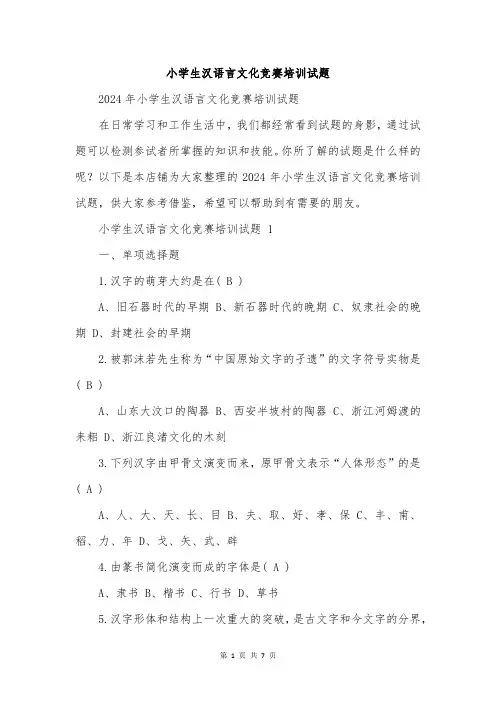 小学生汉语言文化竞赛培训试题