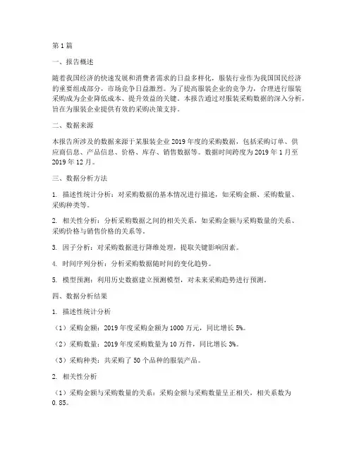 服装采购数据分析报告(3篇)