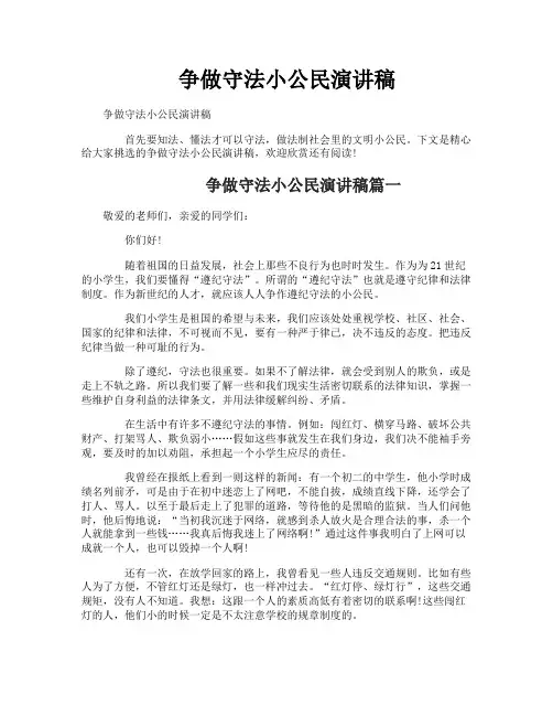 争做守法小公民演讲稿