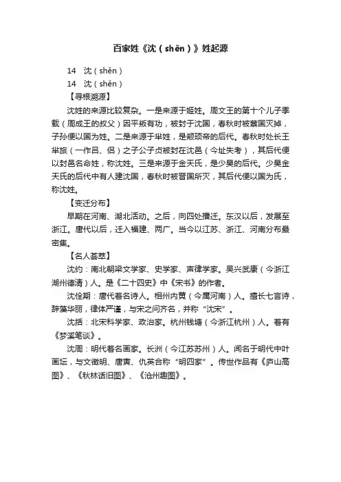 百家姓《沈（shěn）》姓起源