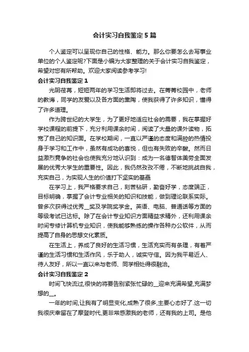 会计实习自我鉴定5篇