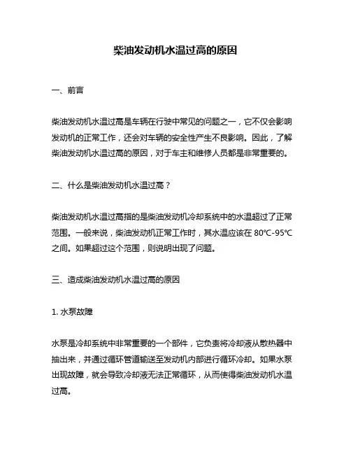 柴油发动机水温过高的原因