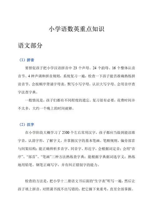 小学阶段复习——语数英复习要点