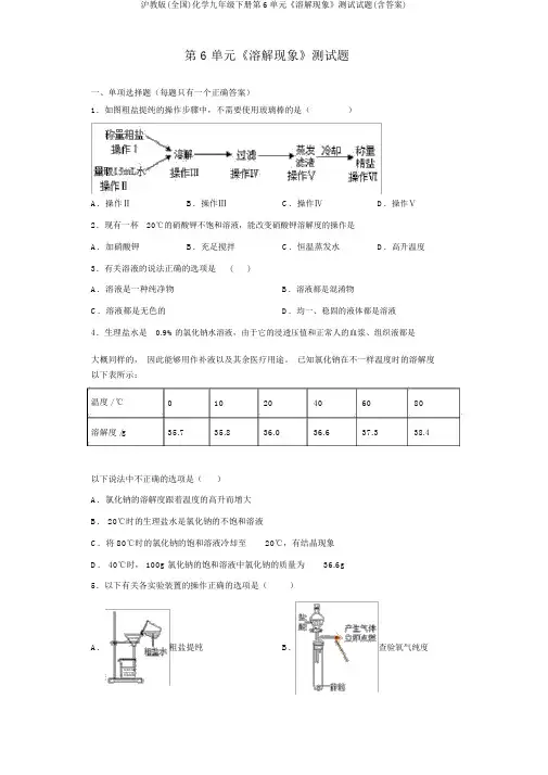 沪教版(全国)化学九年级下册第6单元《溶解现象》测试试题(含答案)