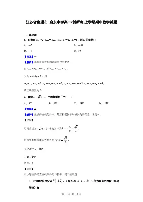2018-2019学年江苏省南通市启东中学高一(创新班)上学期期中数学试题(解析版)
