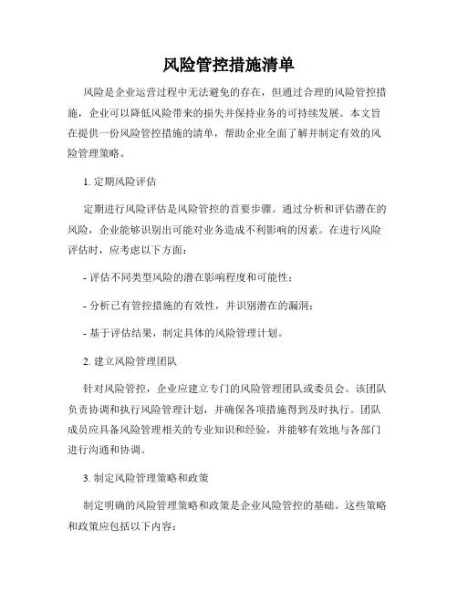 风险管控措施清单