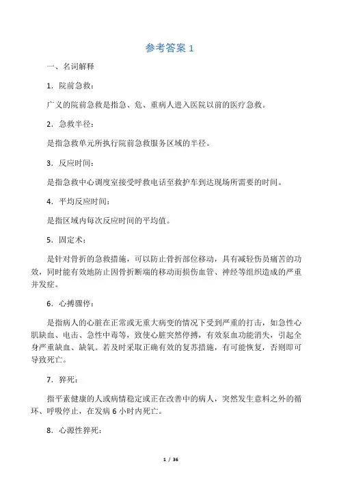 急救技术课程习题答案