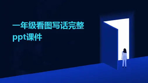 一年级看图写话完整ppt课件