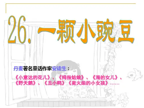 《一颗小豌豆》PPT课件4