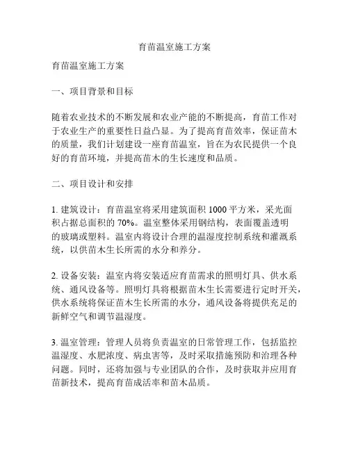 育苗温室施工方案