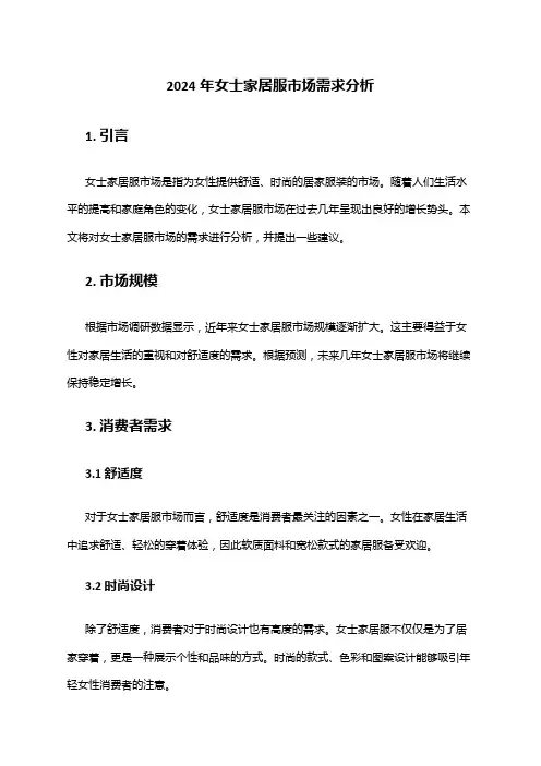 2024年女士家居服市场需求分析