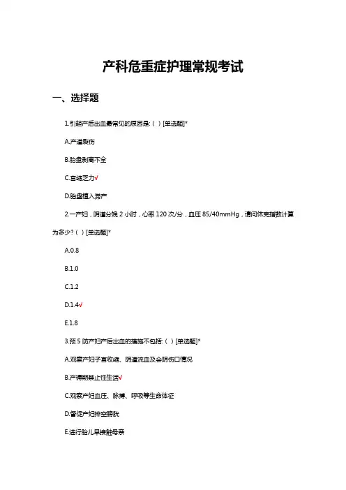 产科危重症护理常规考试试题及答案