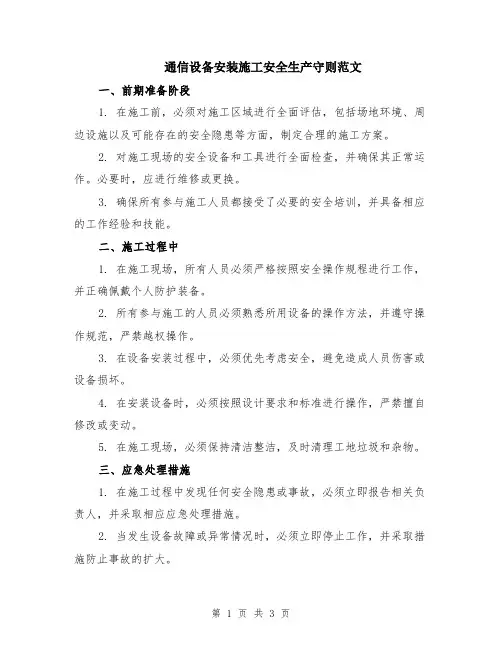 通信设备安装施工安全生产守则范文