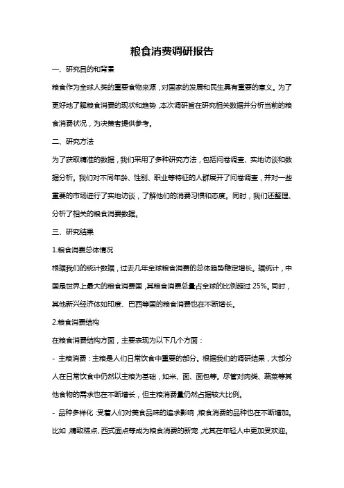 粮食消费调研报告