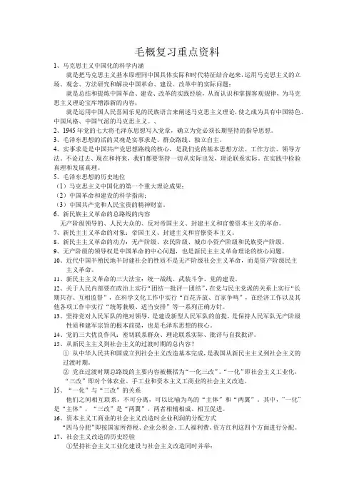 2018年毛概复习重点