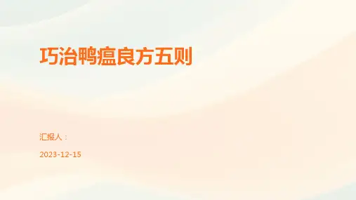 巧治鸭瘟良方五则