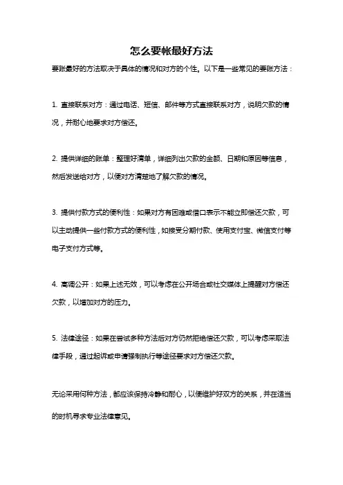 怎么要帐最好方法
