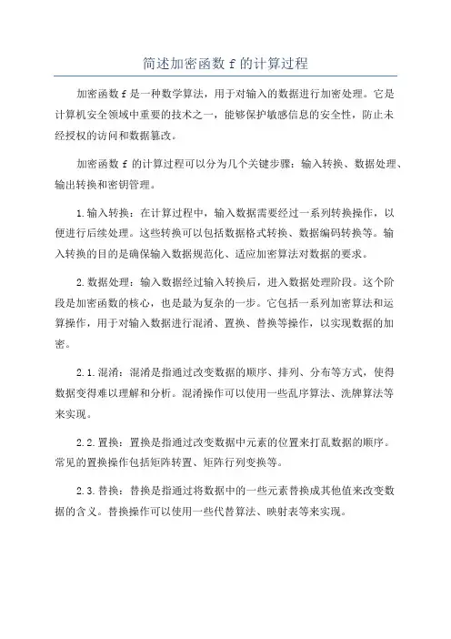 简述加密函数f的计算过程