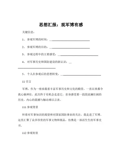 思想汇报：观军博有感