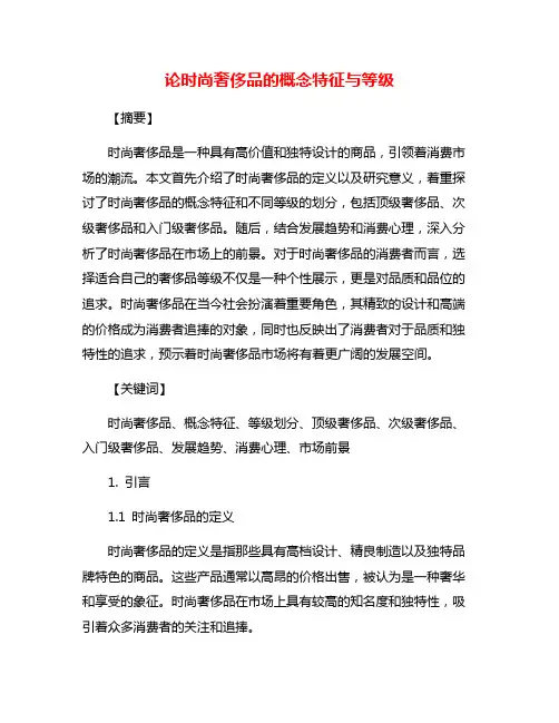 论时尚奢侈品的概念特征与等级