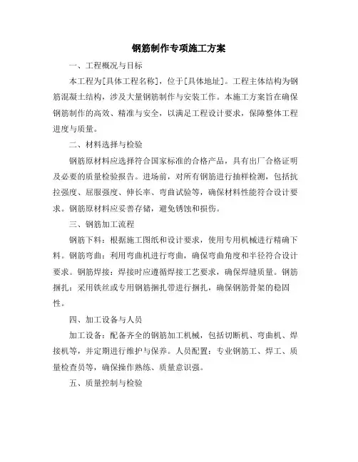钢筋制作专项施工方案