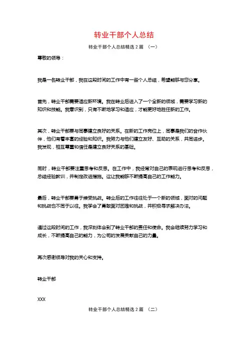 转业干部个人总结2篇