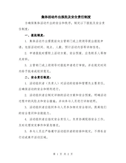集体活动外出报批及安全责任制度