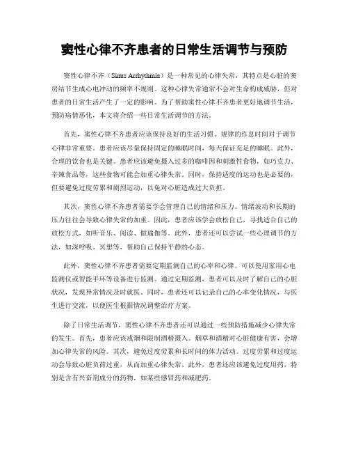 窦性心律不齐患者的日常生活调节与预防