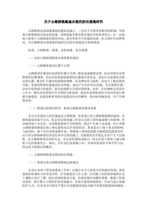 关于公路桥梁路基水毁的防治措施研究