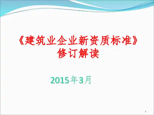 建筑业企业新资质标准解读(课堂PPT)