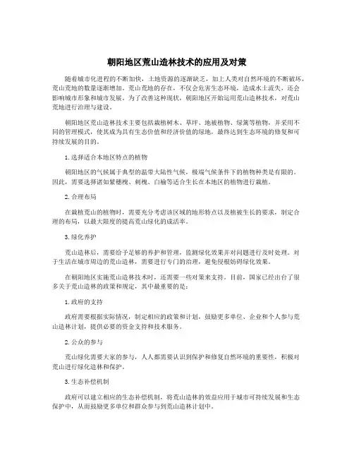 朝阳地区荒山造林技术的应用及对策
